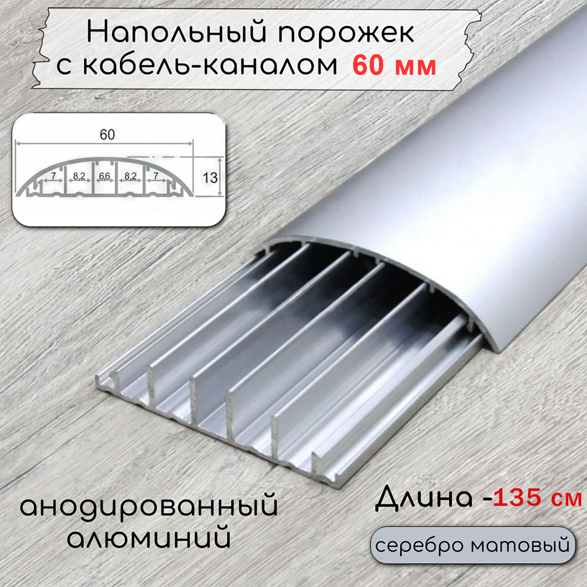 Порожек алюминиевый 60 x 1350 мм, под кабель, анодированный, Серебро матовое, 1 шт Порожек алюминиевый 60 x 1350 мм, под кабель, анодированный, Серебро матовое, 1 шт