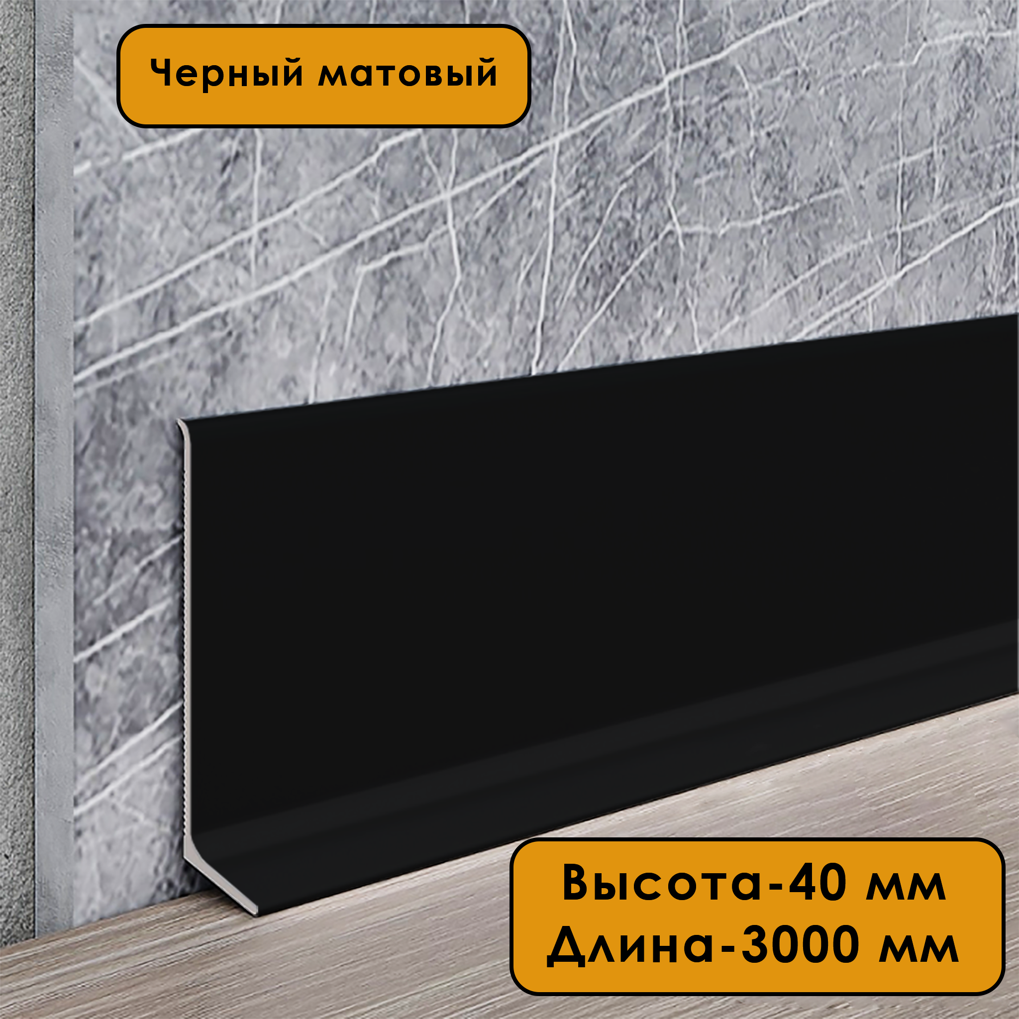 Плинтус напольный алюминиевый L-образный, высота 40 мм, длина 300см, Черный матовый, 5 шт Плинтус напольный алюминиевый L-образный, высота 40 мм, длина 300см, Черный матовый, 5 шт