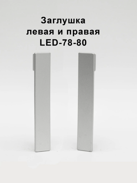 Заглушка левая и правая для алюминиевого плинтуса LED-78-80, Серебро матовое, 2 шт