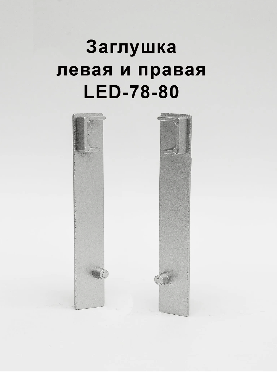 Заглушка левая и правая для алюминиевого плинтуса LED-78-80, Серебро матовое, 2 шт Купить оптом Заглушка левая и правая для алюминиевого плинтуса LED-78-80, Серебро матовое, 2 шт — изображение 2