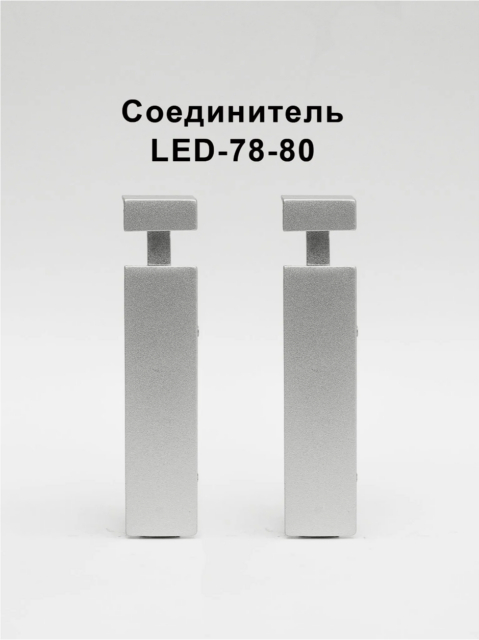 Соединитель алюминиевый для плинтуса LED-78-80, Серебро матовое, 2 шт