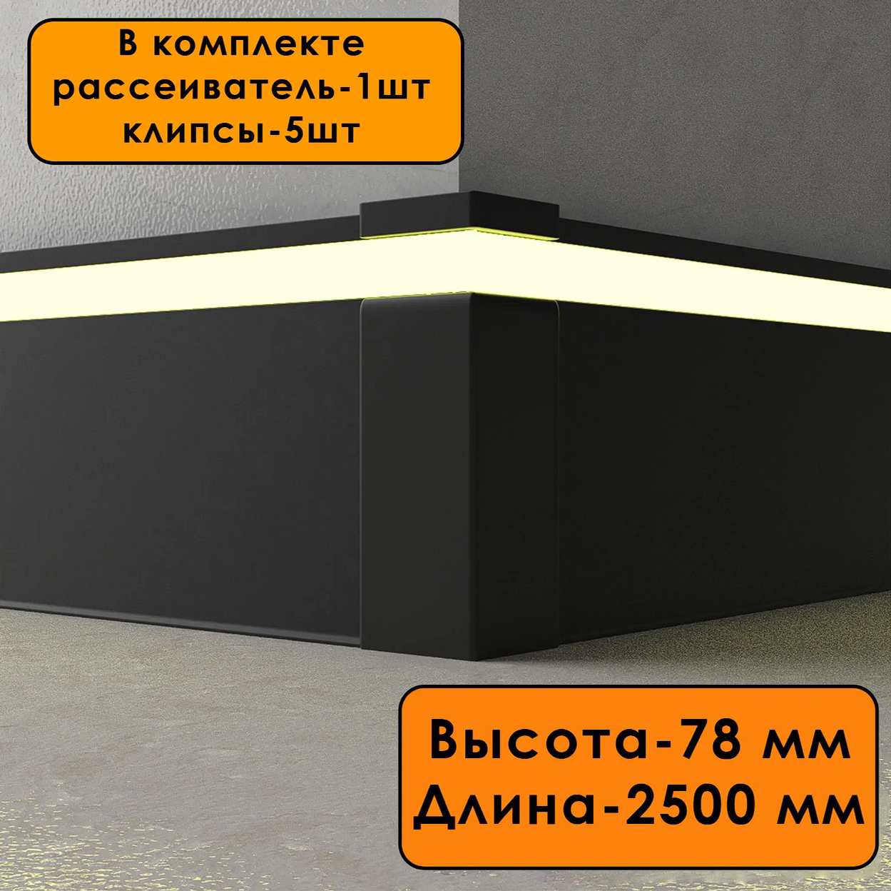 Плинтус алюминиевый напольный LED-78-80-2500 под подсветку, накладной, Черный матовый, 1 шт Купить оптом Плинтус алюминиевый напольный LED-78-80-2500 под подсветку, накладной, Черный матовый, 1 шт