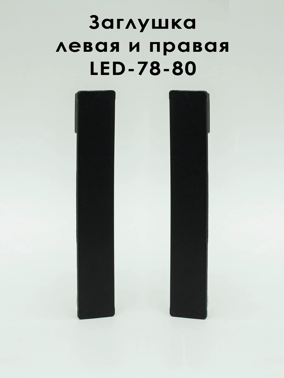 Заглушка левая и правая для алюминиевого плинтуса LED-78-80, Черный матовый, 2 шт Купить оптом Заглушка левая и правая для алюминиевого плинтуса LED-78-80, Черный матовый, 2 шт