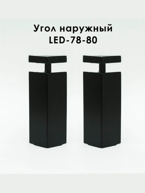 Угол наружный для алюминиевого накладного плинтуса LED-78-80,Черный матовый, 2 шт
