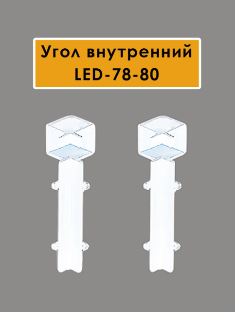 Угол внутренний для плинтуса напольного LED-78-80, алюминий, Белый матовый, 2 шт