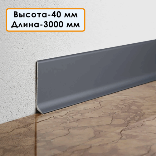 Плинтус напольный алюминиевый L-образный, высота 40 мм, длина 300см, Темно-серый, 1 шт