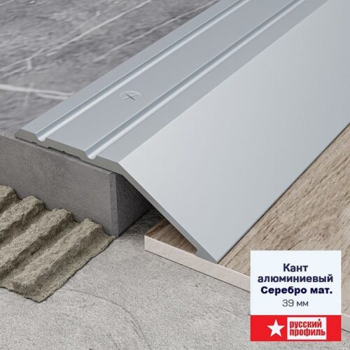 Порожек разноуровневый 39 х 1800 перепад до 10 мм Серебро матовый, 1 шт