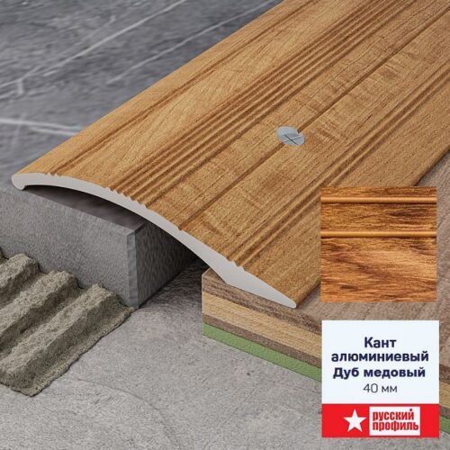 Порог разноуровневый 40 х 1800 мм перепад до 10 мм Дуб медовый