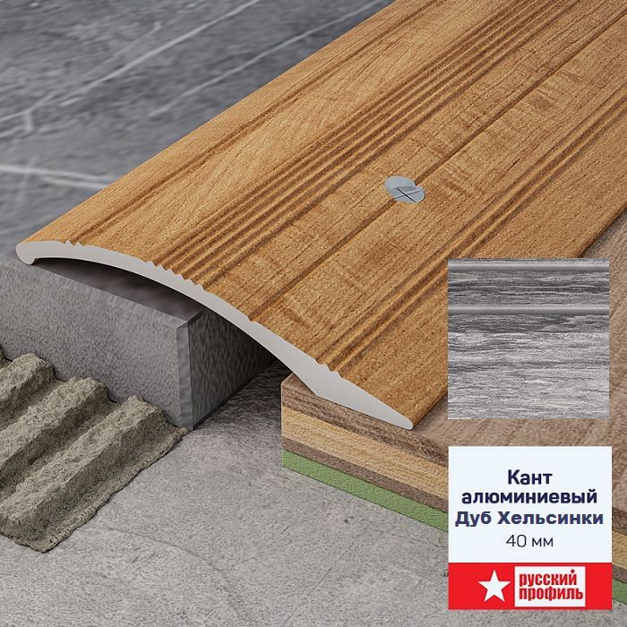 Порог разноуровневый 40 х 1800 мм перепад до 10 мм Дуб Хельсинки Купить оптом Порог разноуровневый 40 х 1800 мм перепад до 10 мм Дуб Хельсинки