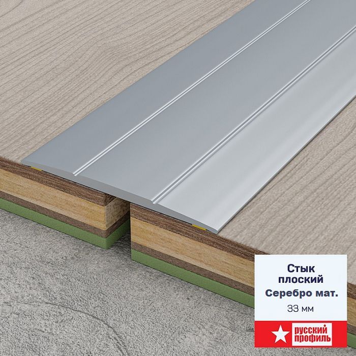 Порог самоклеющийся алюминиевый, 33 мм длина 180 см, Серебро матовое для напольных покрытий Порог самоклеющийся алюминиевый, 33 мм длина 180 см, Серебро матовое для напольных покрытий