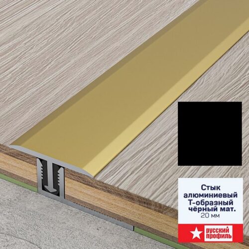 Порожек Т - профиль 20 х 2700 мм Черный матовый для напольных покрытий