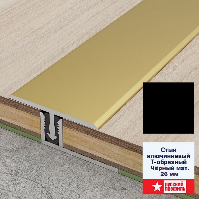 Порожек Т — профиль 26 х 2700 мм Чёрный матовый для напольных покрытий Порожек Т - профиль 26 х 2700 мм Чёрный матовый для напольных покрытий
