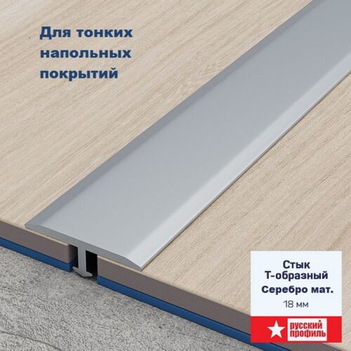 Порожек Т - профиль 18 х 2700 х 3,5 мм короткая ножка Серебро матовый для напольных покрытий