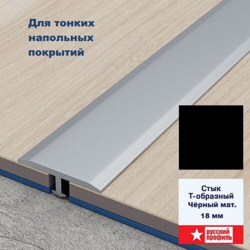 Порожек Т - профиль 18 х 2700 х 3,5 мм короткая ножка Чёрный матовый для напольных покрытий