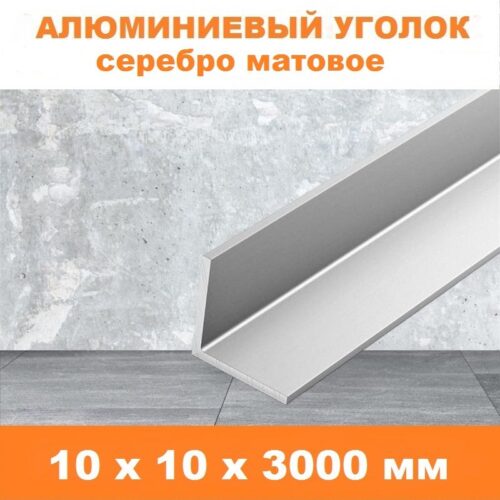 Уголок алюминиевый 10 х 10 х 3000 мм Серебро матовый анодированный
