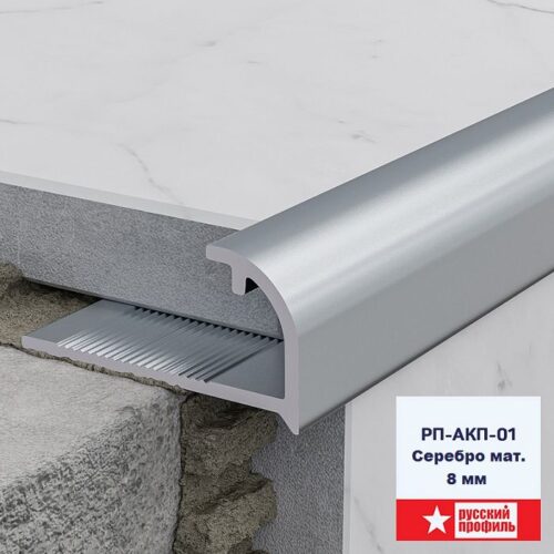 Профиль для плитки 8 мм, C - образный алюминиевый, длина 270 см, Серебро матовое, 1 шт