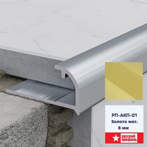 Профиль для плитки 8 мм, C - образный алюминиевый, длина 270 см, Золото матовое, 1 шт