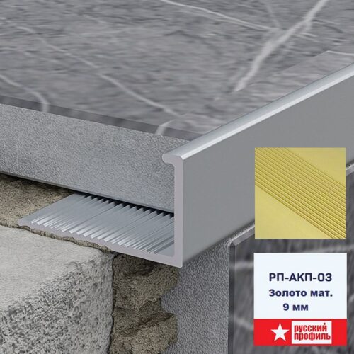 Профиль алюминиевый для керамической плитки 9 мм, L - образный, длина 270 см, Золото матовое, 1 шт