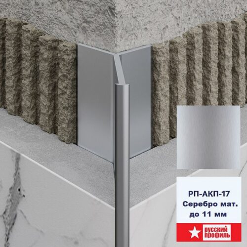 Профиль для плитки керамической Y-образный, (Мерседес) алюминиевый, длина 270 см, Серебро матовое