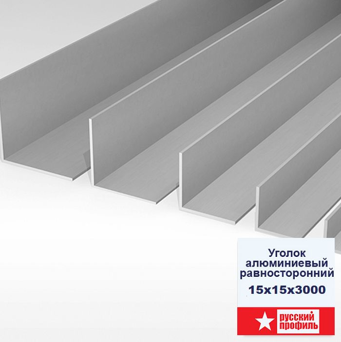 Уголок алюминиевый, 15 x15 x 3000 мм, профиль угловой внешний, Серебро матовое, анодированный, двусторонний, 1 шт Купить оптом Уголок алюминиевый, 15 x15 x 3000 мм, профиль угловой внешний, Серебро матовое, анодированный, двусторонний, 1 шт — изображение 3