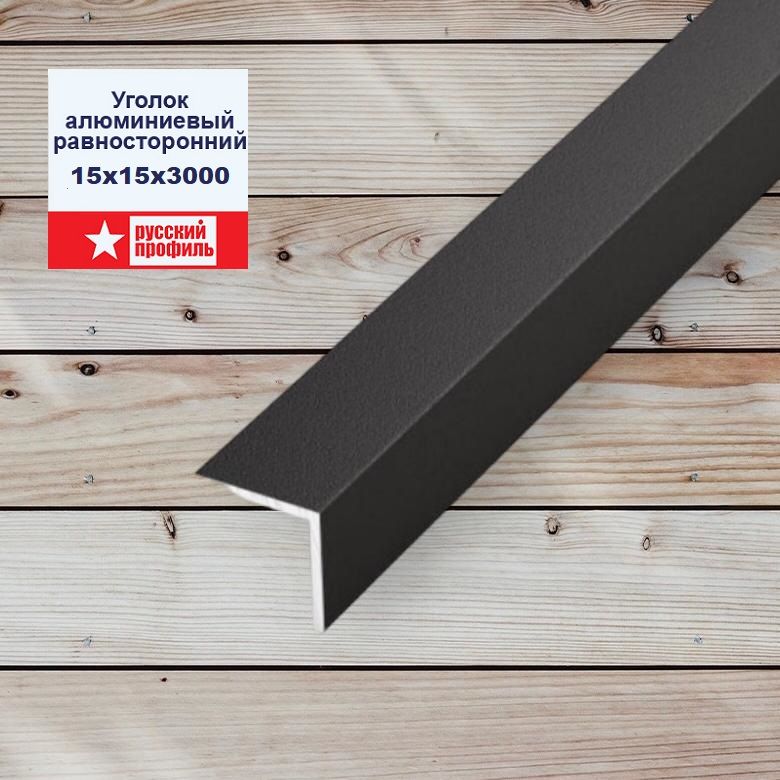 Уголок алюминиевый, 15 x 15 x 3000 мм, профиль угловой внешний, Черный матовый, анодированный, двусторонний, 1 шт Купить оптом Уголок алюминиевый, 15 x 15 x 3000 мм, профиль угловой внешний, Черный матовый, анодированный, двусторонний, 1 шт — изображение 4