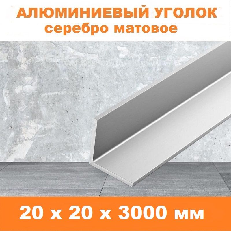 Уголок алюминиевый, 20x20x3000 мм, профиль угловой внешний, Серебро матовое, анодированный, двусторонний, 1 шт Купить оптом Уголок алюминиевый, 20x20x3000 мм, профиль угловой внешний, Серебро матовое, анодированный, двусторонний, 1 шт — изображение 4