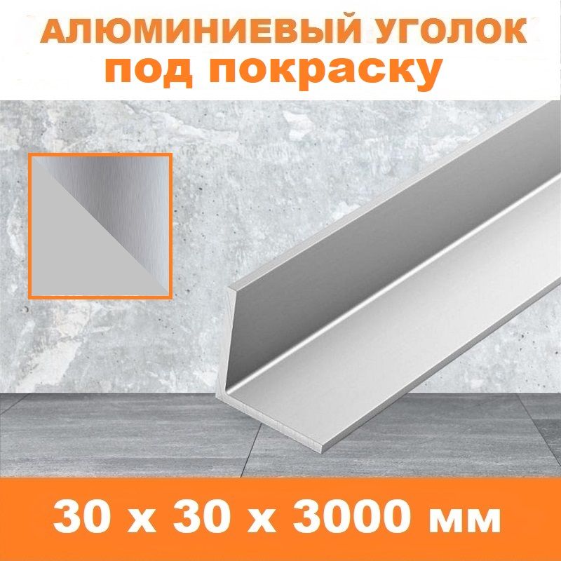 Уголок алюминиевый, 30x30x3000 мм, профиль угловой наружный, под покраску, 1 шт Купить оптом Уголок алюминиевый, 30x30x3000 мм, профиль угловой наружный, под покраску, 1 шт — изображение 4