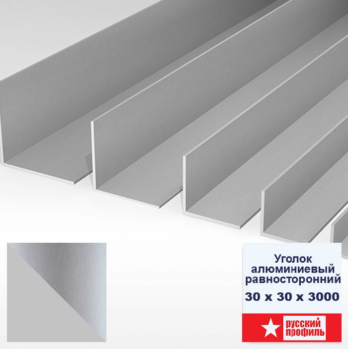 Уголок алюминиевый, 30x30x3000 мм, профиль угловой наружный, под покраску, 1 шт Купить оптом Уголок алюминиевый, 30x30x3000 мм, профиль угловой наружный, под покраску, 1 шт — изображение 3