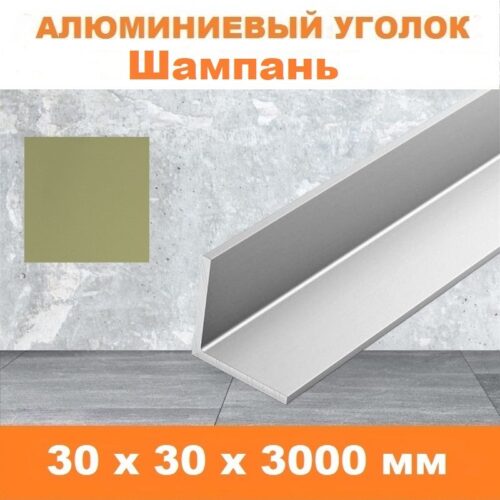 Уголок алюминиевый, 30 х 30 х 3000 мм, Шампань матовый, анодированный, двусторонний