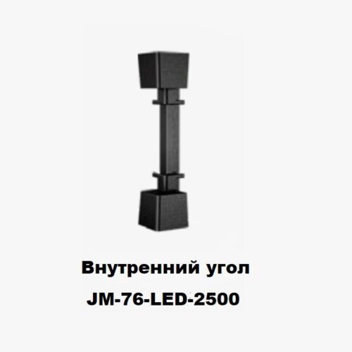 Угол внутренний для накладного плинтуса JM-76-LED-2500, алюминий, 1 шт