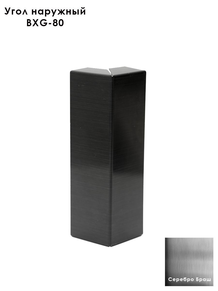 Угол наружный, внешний из нержавеющей стали для напольного плинтуса BXG-80-2500,Серебро браш, 2 шт Купить оптом Угол наружный, внешний из нержавеющей стали для напольного плинтуса BXG-80-2500,Серебро браш, 2 шт — изображение 2
