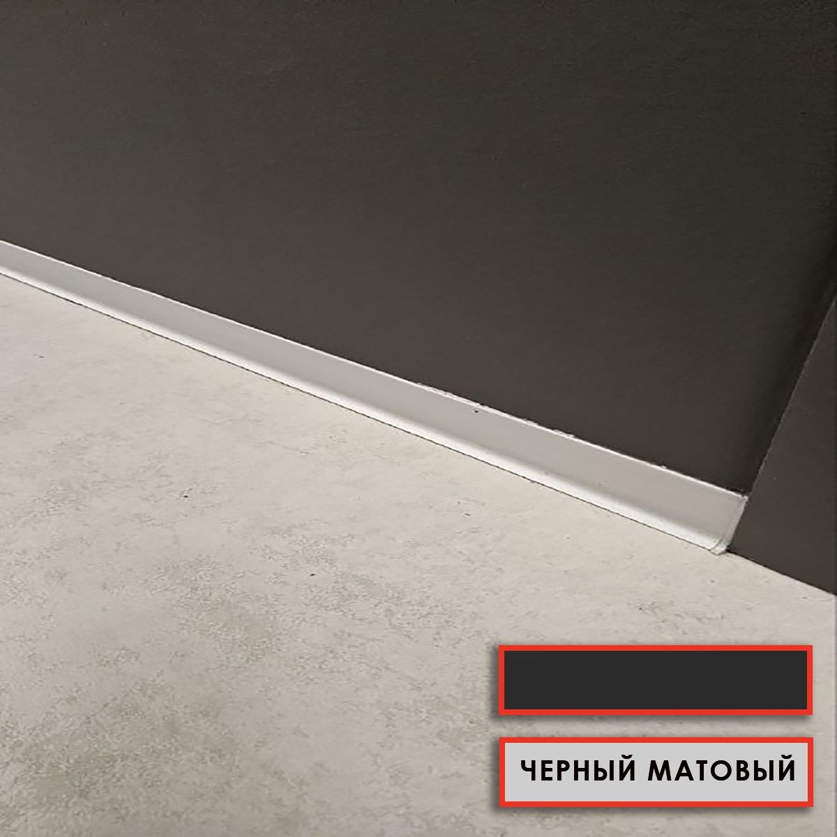 Угол внутренний для напольного плинтуса L- образного, высота 40 мм, Черный матовый, 2 шт Купить оптом Угол внутренний для напольного плинтуса L- образного, высота 40 мм, Черный матовый, 2 шт — изображение 5