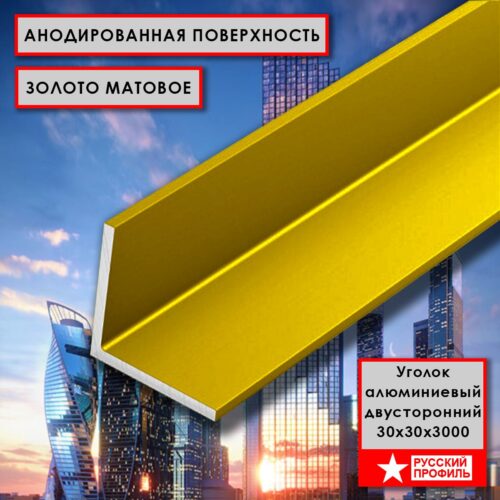Уголок алюминиевый, 30 х 30 х 3000 мм, Золото матовое, анодированный, двусторонний