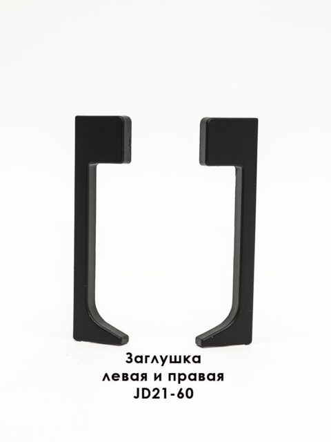 Заглушка для плинтуса JD21-60 , алюминий чёрный