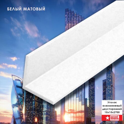 Уголок алюминиевый, 15x15x2700 мм, профиль угловой внешний, двусторонний, Белый матовый, 1 шт