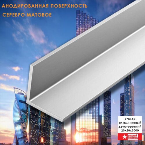 Уголок алюминиевый, 20x20x3000 мм, профиль угловой внешний, Серебро матовое, анодированный, двусторонний, 1 шт