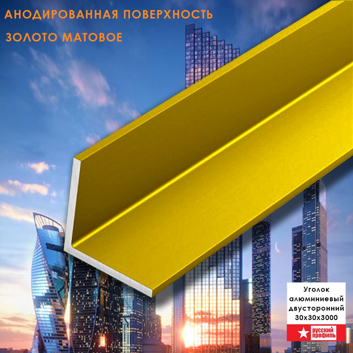 Уголок алюминиевый, 30x30x3000 мм, профиль угловой внешний, Золото матовое, анодированный, двусторонний, 20 шт Уголок алюминиевый, 30x30x3000 мм, профиль угловой внешний, Золото матовое, анодированный, двусторонний, 20 шт