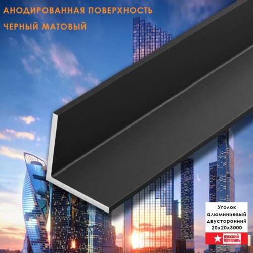 Уголок алюминиевый, 20x20x3000 мм, профиль угловой внешний, Черный матовый, анодированный, двусторонний, 1 шт