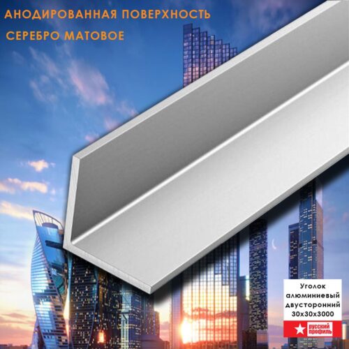 Уголок алюминиевый, 30 х 30 х 3000 мм Серебро матовое, анодированный, двусторонний