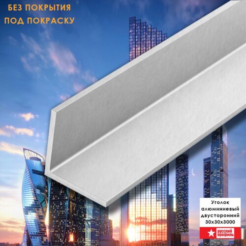 Уголок алюминиевый, 30 х 30 х 3000 мм, под покраску