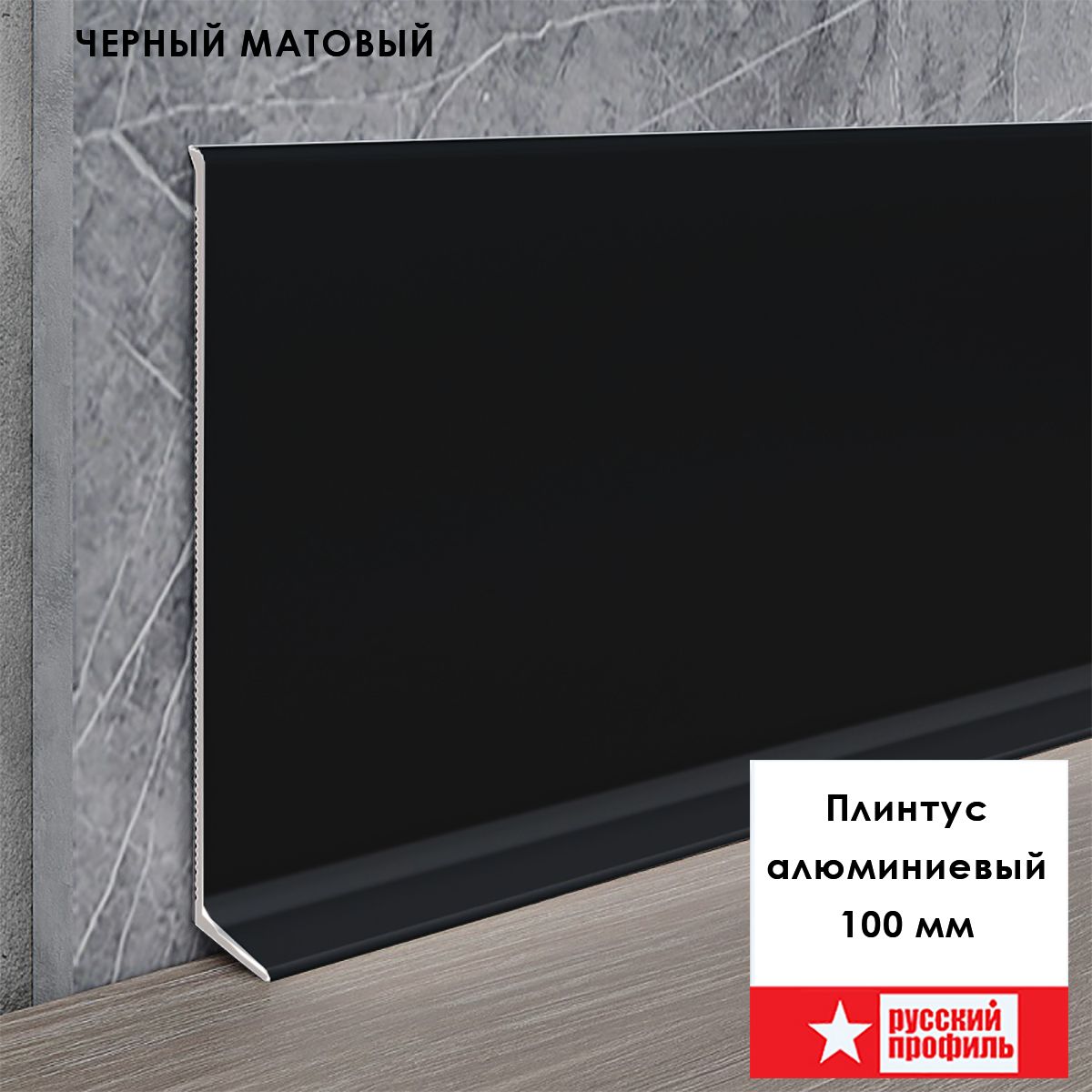 Плинтус напольный L -образный, высота 100 мм, длина 250 см, Черный матовый анод, гладкий, не муар, 10 шт Купить оптом Плинтус напольный L -образный, высота 100 мм, длина 250 см, Черный матовый анод, гладкий, не муар, 10 шт
