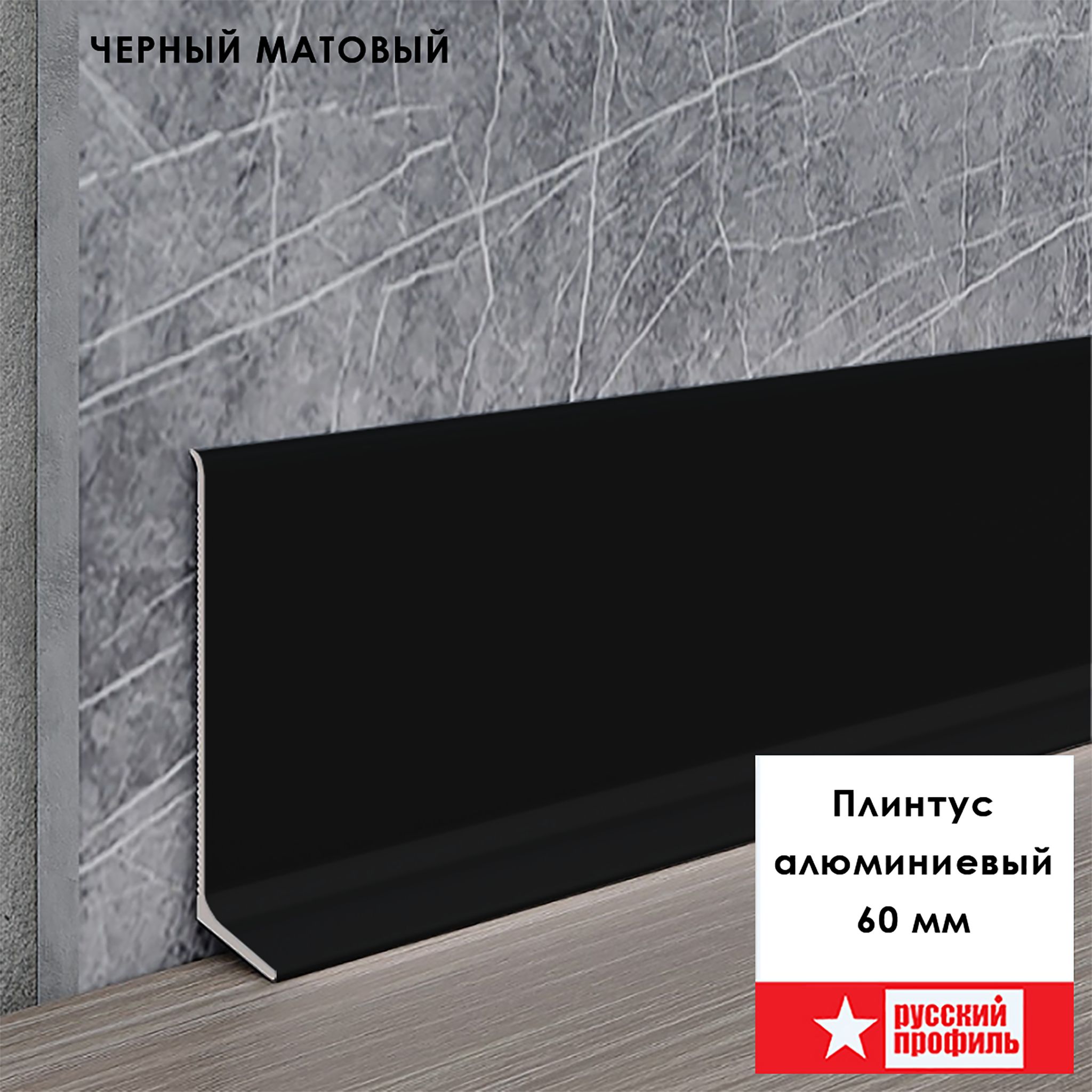 Плинтус напольный L -образный, высота 60 мм, длина 250 см, Черный матовый анод, гладкий, не муар Плинтус напольный L -образный, высота 60 мм, длина 250 см, Черный матовый анод, гладкий, не муар