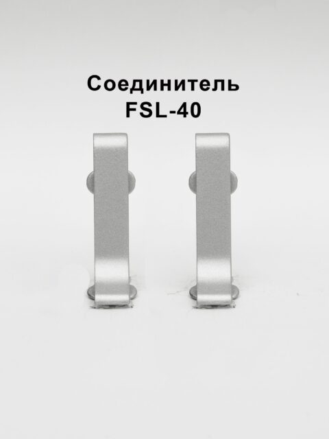 Соединитель для напольного L-образного плинтуса, высота 40 мм, Серебро матовое, 2 шт