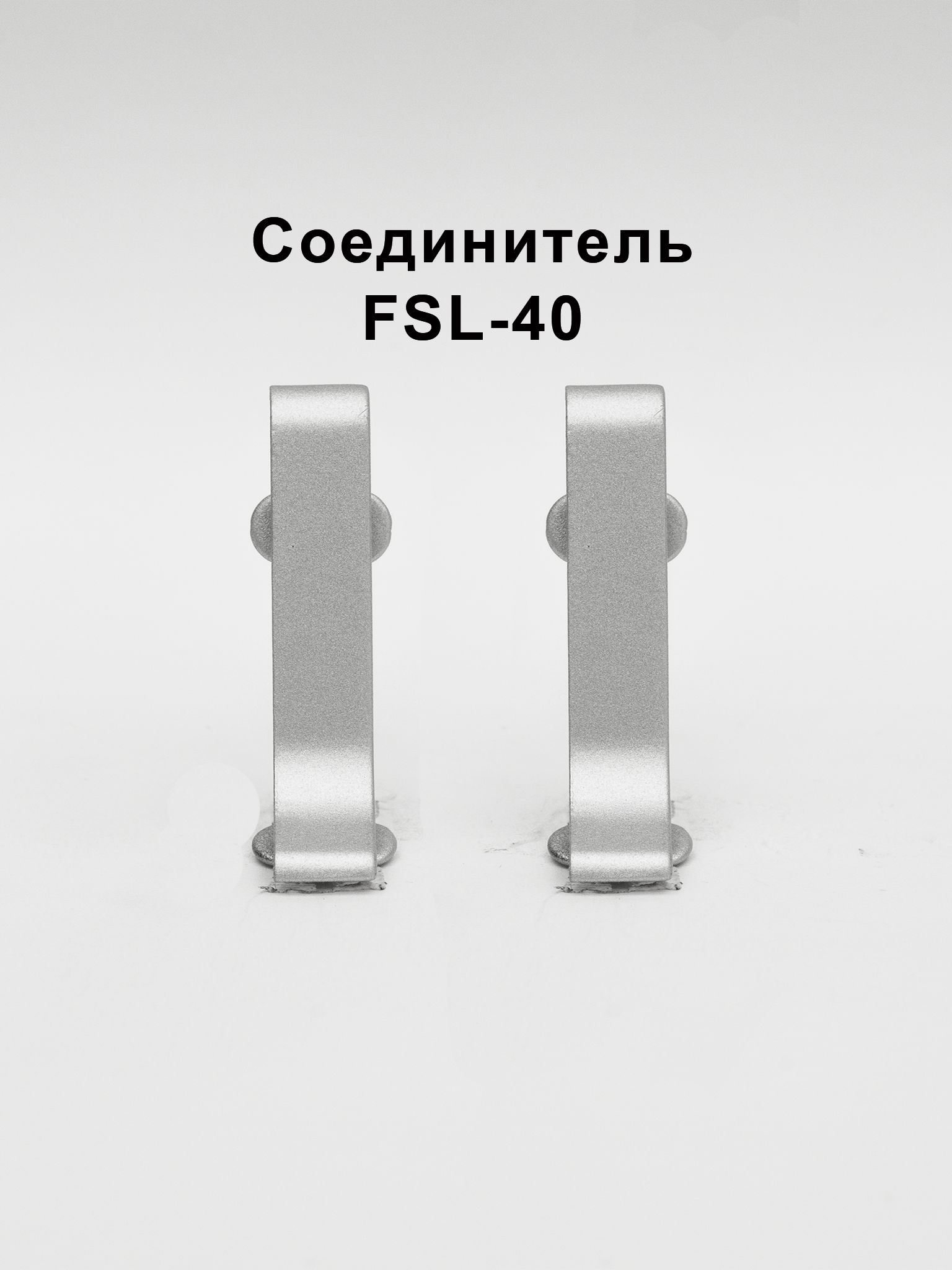 Соединитель для напольного L-образного плинтуса, высота 40 мм, Серебро матовое, 2 шт Купить оптом Соединитель для напольного L-образного плинтуса, высота 40 мм, Серебро матовое, 2 шт