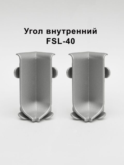 Угол внутренний для напольного плинтуса L- образного, высота 40 мм, Серебро матовое, 2 шт
