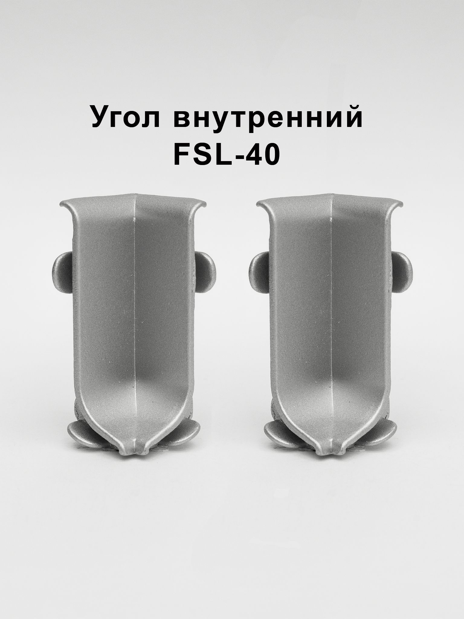 Угол внутренний для напольного плинтуса L- образного, высота 40 мм, Серебро матовое, 2 шт Купить оптом Угол внутренний для напольного плинтуса L- образного, высота 40 мм, Серебро матовое, 2 шт