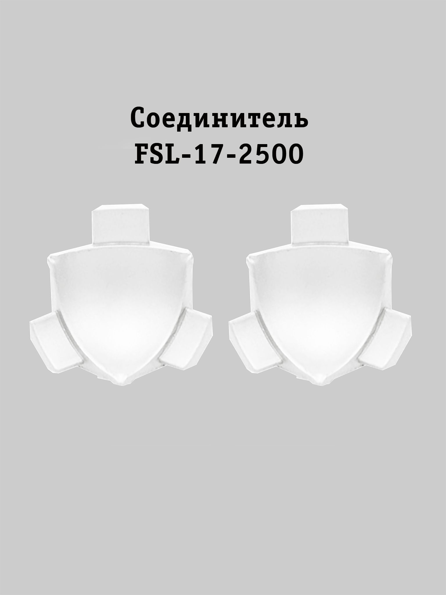 Соединитель для L-образного плинтуса, для пола и столешниц, высота 17 мм, Белый матовый, 2 шт Купить оптом Соединитель для L-образного плинтуса, для пола и столешниц, высота 17 мм, Белый матовый, 2 шт