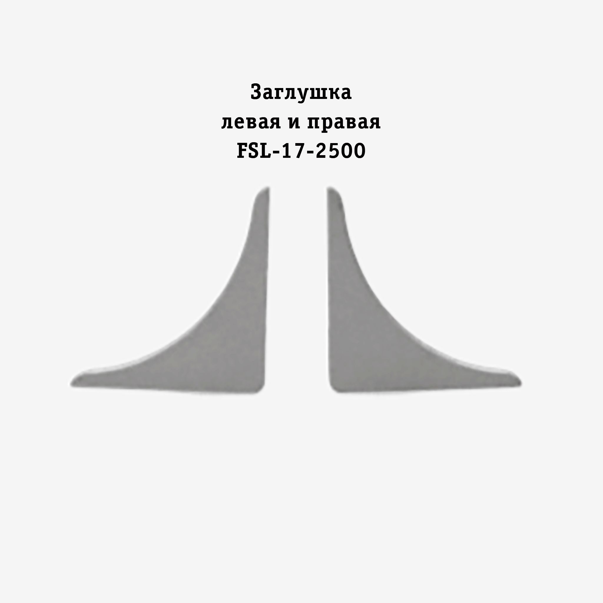 Заглушка левая и правая для напольного плинтуса L-образного, высота 17 мм, Серебро матовое, 2 шт Купить оптом Заглушка левая и правая для напольного плинтуса L-образного, высота 17 мм, Серебро матовое, 2 шт