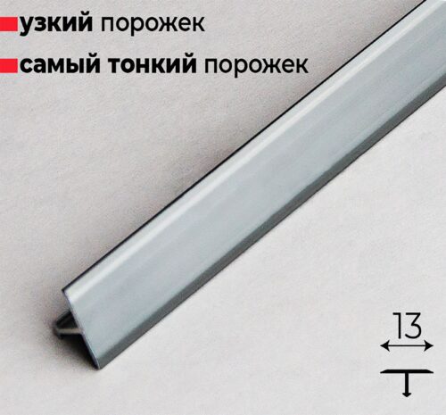 Порожек Т - профиль, узкий,13 х 2700 мм, Графит глянец, для напольных покрытий, 1 шт