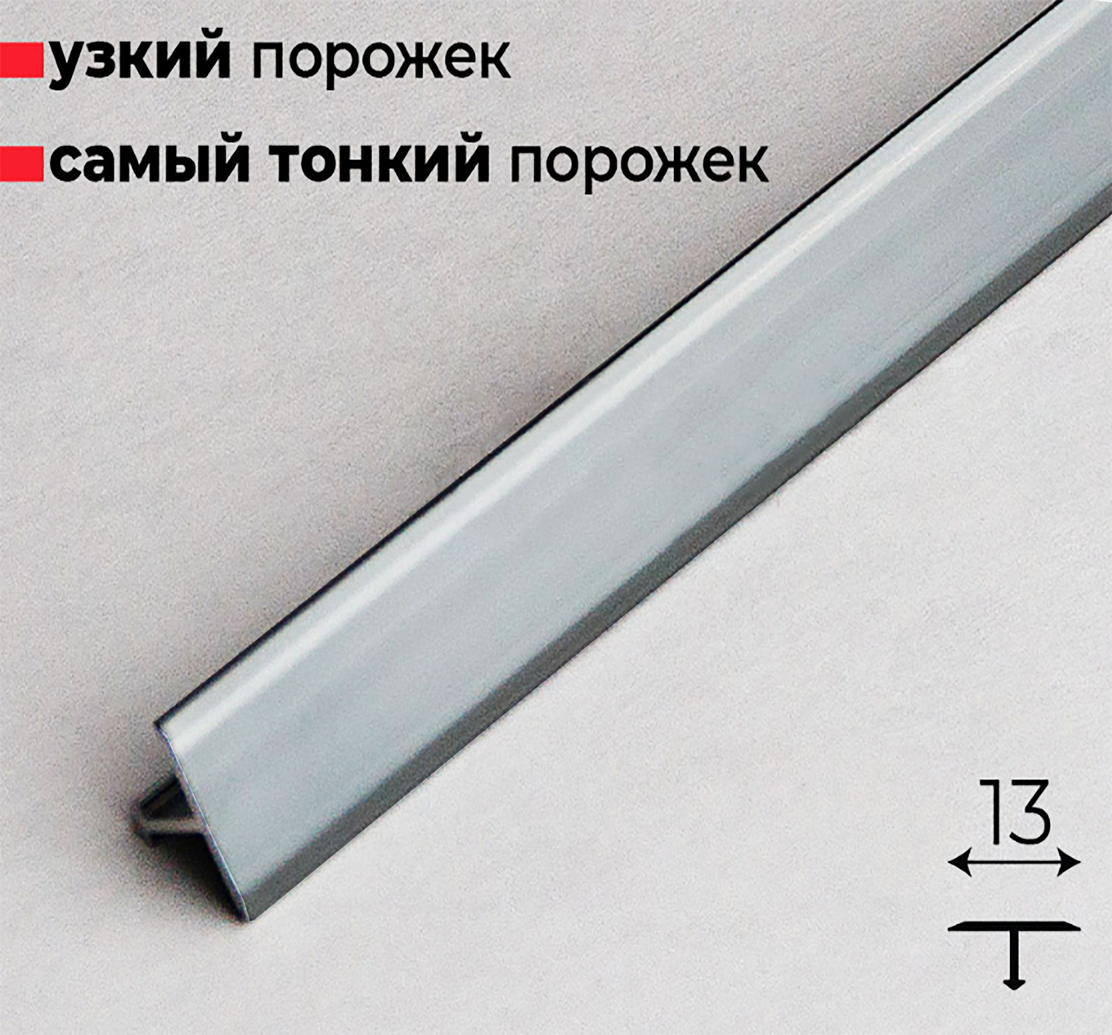 Порожек Т — профиль, узкий,13 х 2700 мм, Графит глянец, для напольных покрытий, 1 шт Купить оптом Порожек Т - профиль, узкий,13 х 2700 мм, Графит глянец, для напольных покрытий, 1 шт